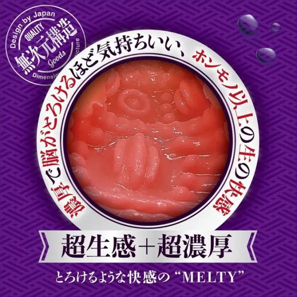 濃厚濕漉漉名器 MELTY