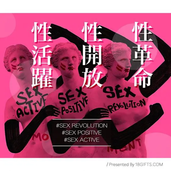 術語解讀: 性革命．性開放．性活躍