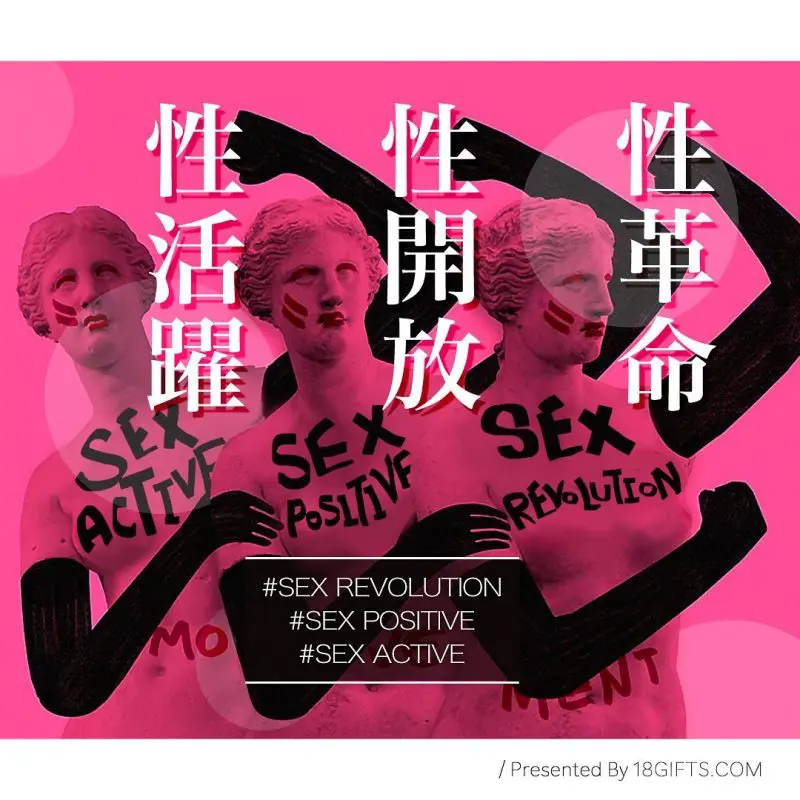 術語解讀: 性革命．性開放．性活躍