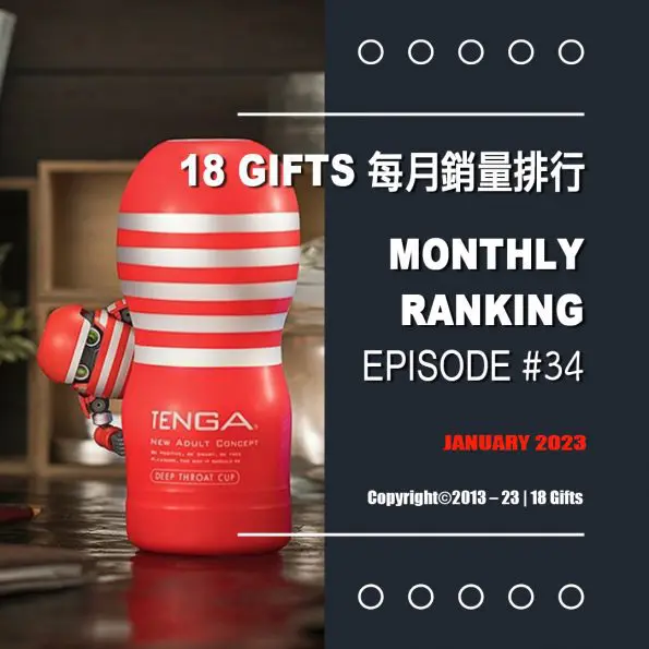 【2023年1月號】 自慰器 / 飛機杯新品銷量排行