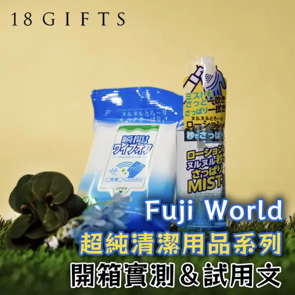 成人用品開箱實測 - 超純清潔用品系列