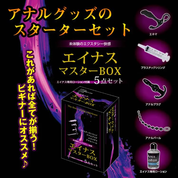 Anus Master 後庭5件套
