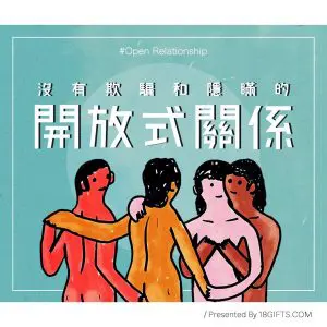 沒有欺騙和隱瞞的開放式關係