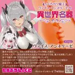 魔王大人墜落 ヴァイス・アンネリーゼ