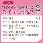 魔王大人墜落 ヴァイス・アンネリーゼ