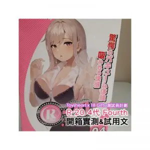 成人用品測試員計劃: R-20 4代 Fourth