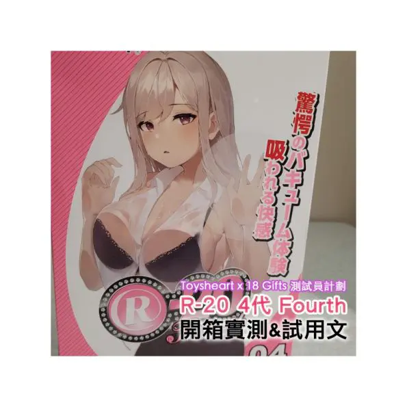 成人用品測試員計劃: R-20 4代 Fourth