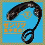 雌墮後庭震動器S 雙套環固態竿