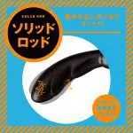 雌墮後庭震動器S 雙套環固態竿