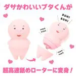 小豬舔舔震動器