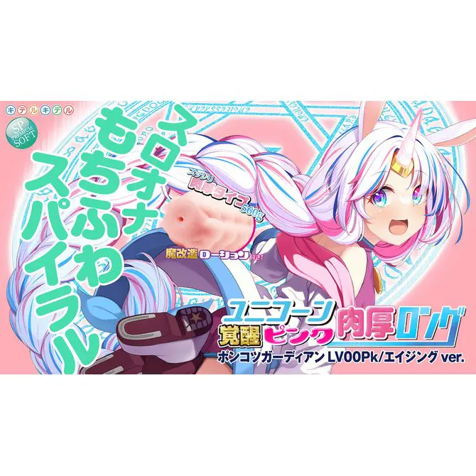 淫魔！覺醒獨角獸 粉紅肉厚加長版 LV00PK