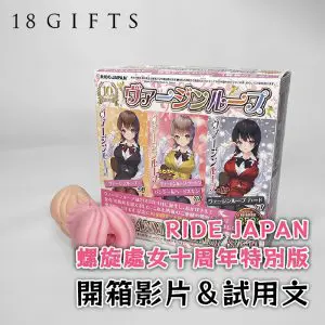 成人用品開箱實測 － 螺旋處女十周年特別版