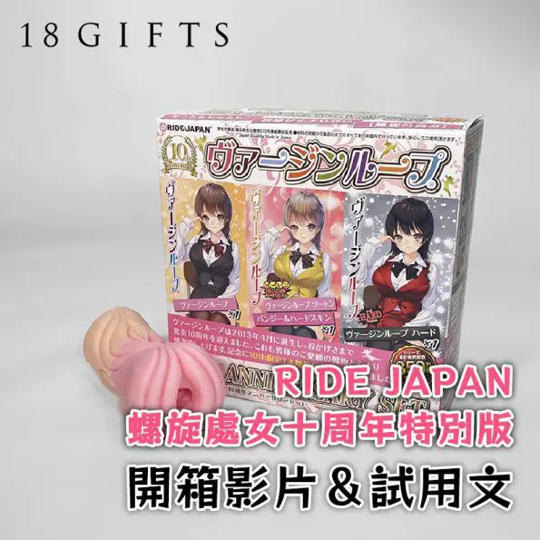 成人用品開箱實測 － 螺旋處女十周年特別版