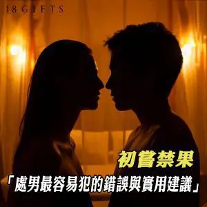 處男最容易犯的錯誤和11個實用建議