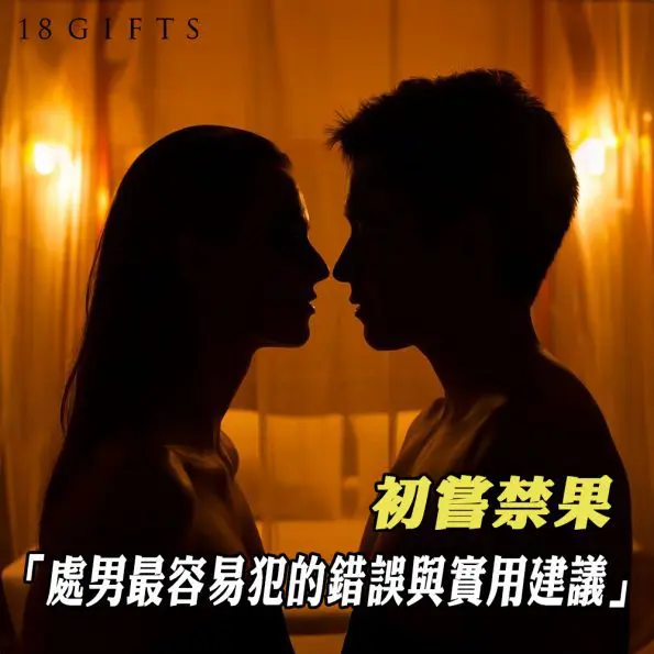 處男最容易犯的錯誤和11個實用建議