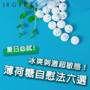 冰爽刺激超敏感！薄荷糖自慰法六選