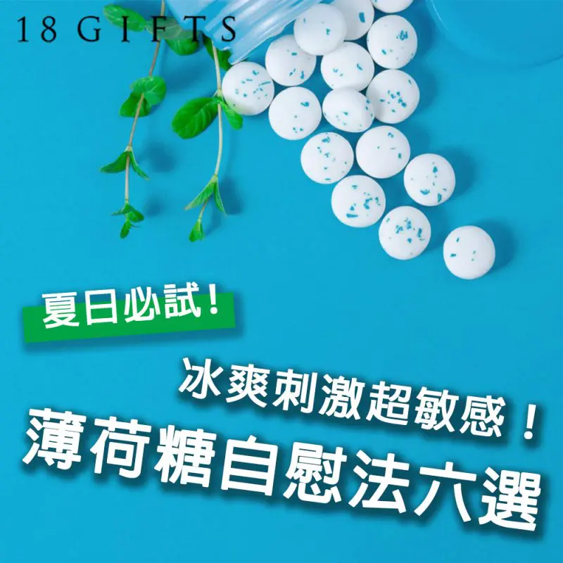 冰爽刺激超敏感！薄荷糖自慰法六選