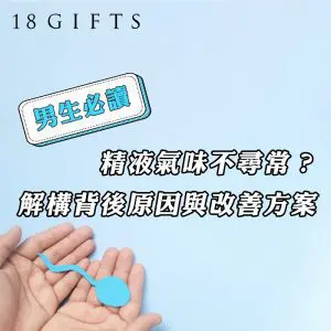 精液氣味不尋常？解構背後原因與改善方案