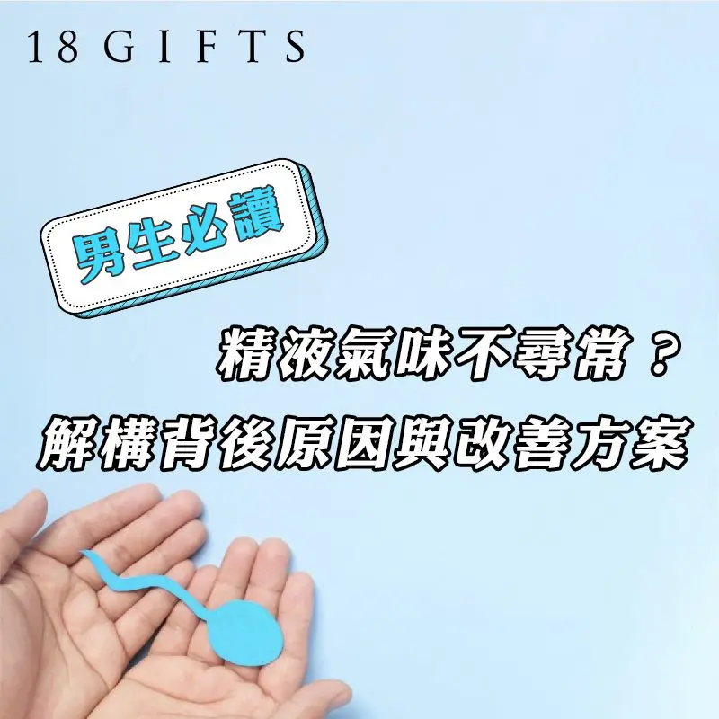 精液氣味不尋常？解構背後原因與改善方案