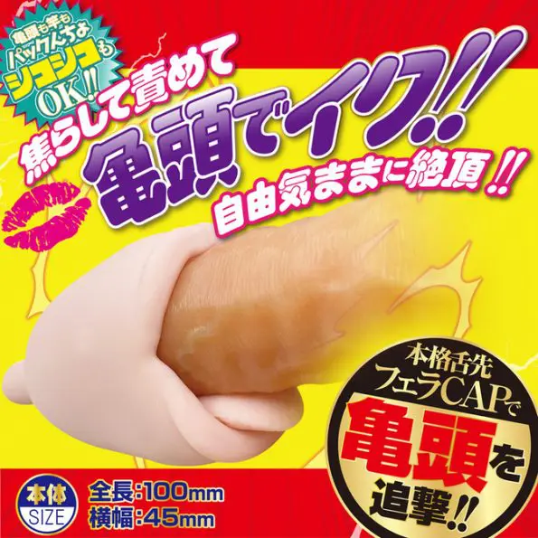 FELLALOCK 龜頭按摩器