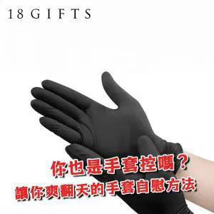 你也是手套控嗎？8種讓你爽翻天的手套自慰方法