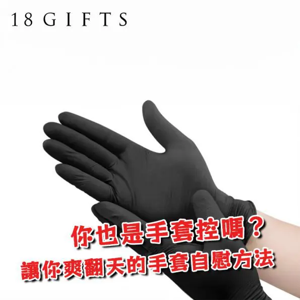 你也是手套控嗎？8種讓你爽翻天的手套自慰方法