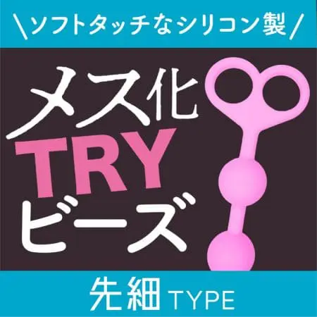 雌化TRY拉珠 幼細型