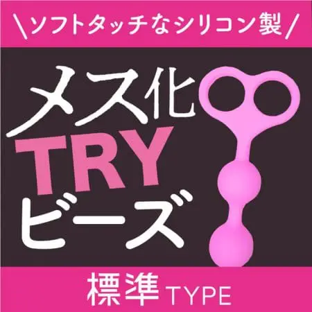 雌化TRY拉珠 標準型