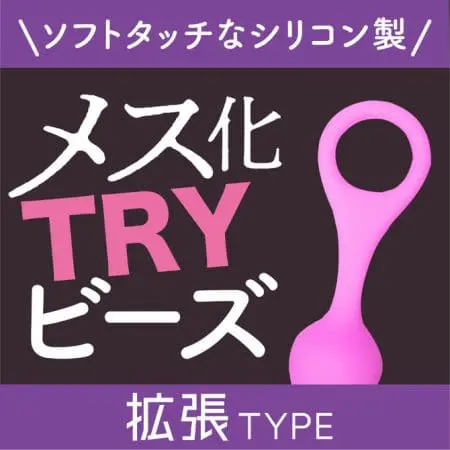 雌化TRY拉珠 擴張型