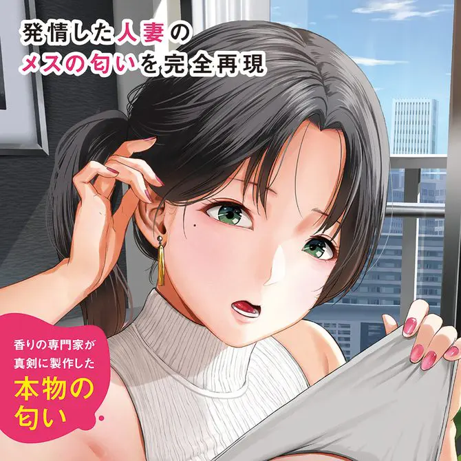 發情人妻的氣味