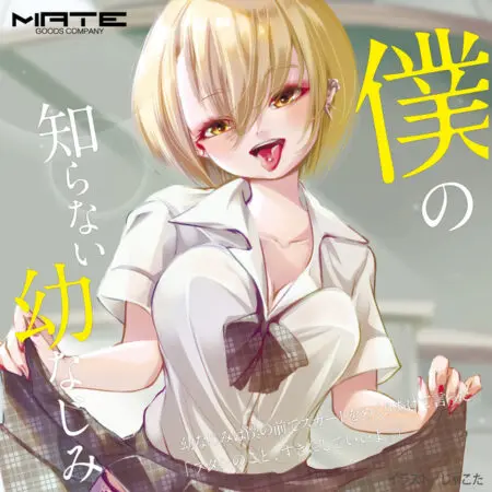 我還不熟悉的青梅竹馬