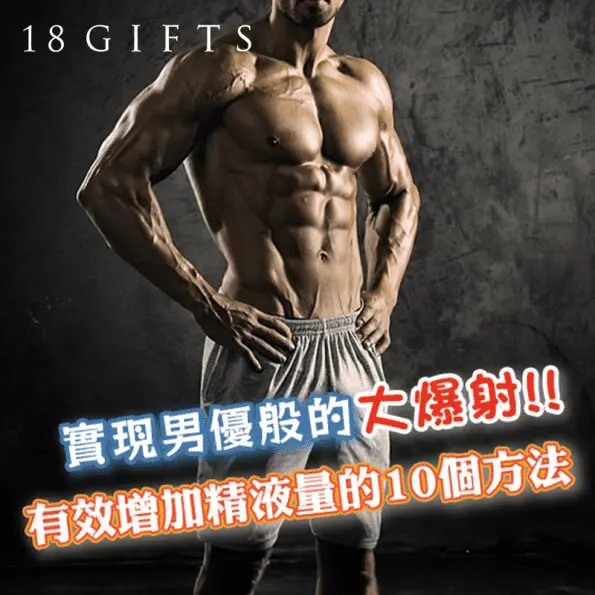 實現男優般的大爆射！有效增加精液量的10個方法
