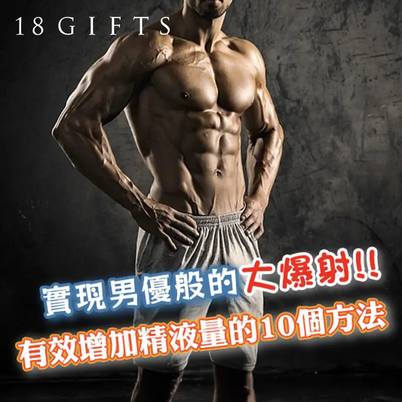 實現男優般的大爆射！有效增加精液量的10個方法