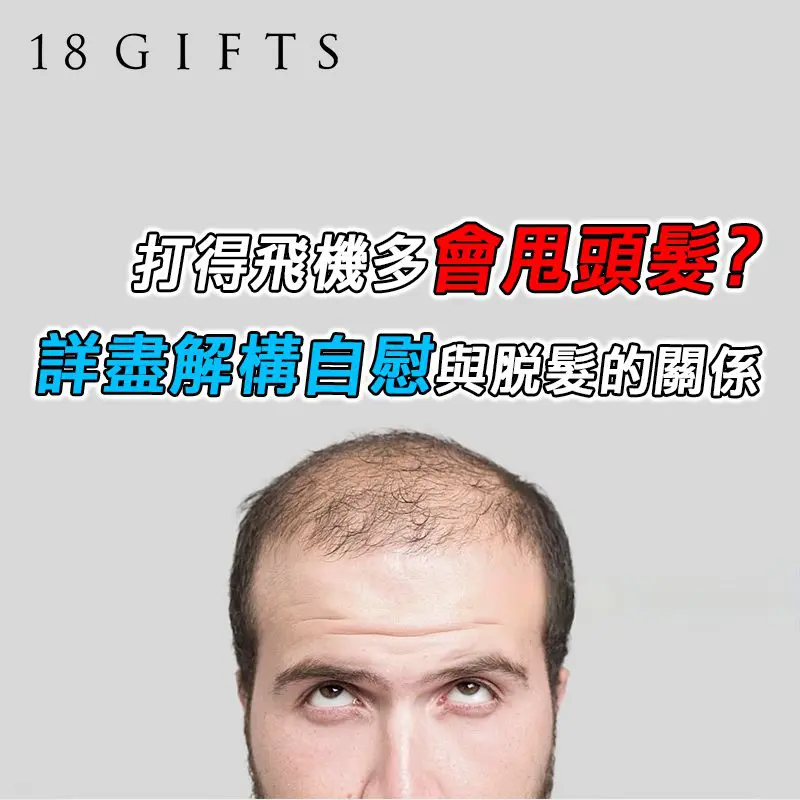 打得飛機多會甩頭髮？詳盡解構自慰與脫髮的關係