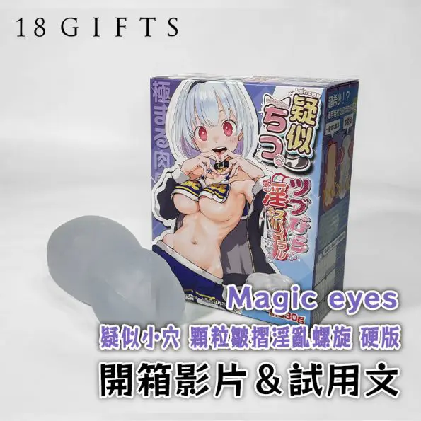 成人用品開箱實測 － 疑似小穴 顆粒皺摺淫亂螺旋 硬版