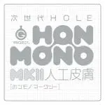 次世代HOLE HON-MONO MKⅡ 人工皮膚