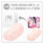 次世代HOLE HON-MONO MKⅡ 人工皮膚