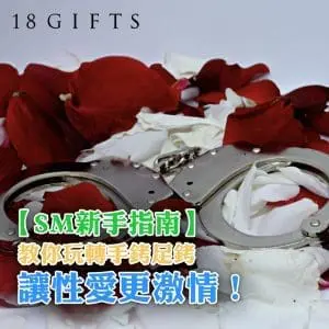 【SM新手指南】教你玩轉手銬足銬，讓性愛更激情