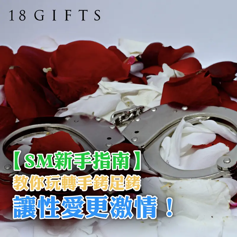 【SM新手指南】教你玩轉手銬足銬，讓性愛更激情