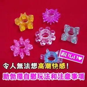 令人無法想高潮快感！助勃環自慰玩法和注意事項