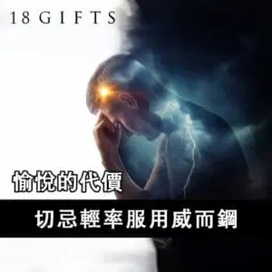 愉悅的代價：切忌輕率服用威而鋼