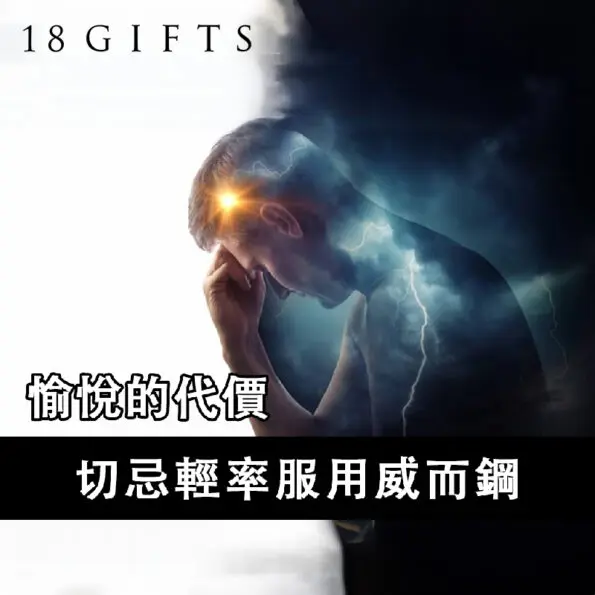 愉悅的代價：切忌輕率服用威而鋼