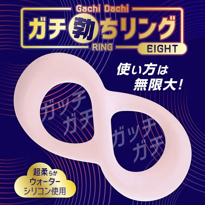 超硬助勃環 EIGHT