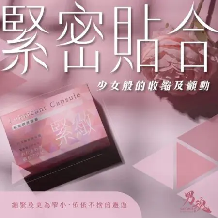 男魂女用私密潤滑膠囊 - 緊緻(緊密貼合)