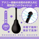 雌墜後庭清洗器 -幫浦式-