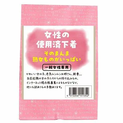 女性的二手有味內褲 滿是熟女的味道