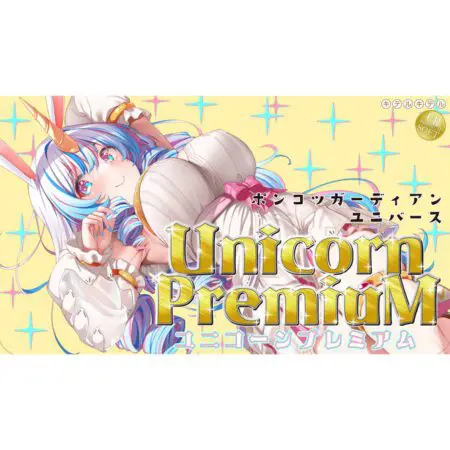 淫魔! 異界守護者 獨角獸Premium