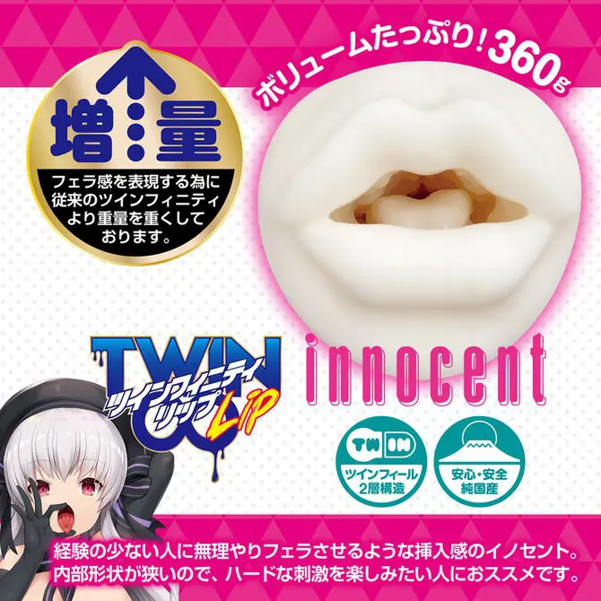 雙無限豐唇 innocent