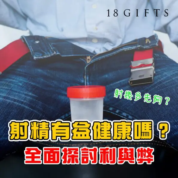 射精有益健康嗎？全面探討利與弊