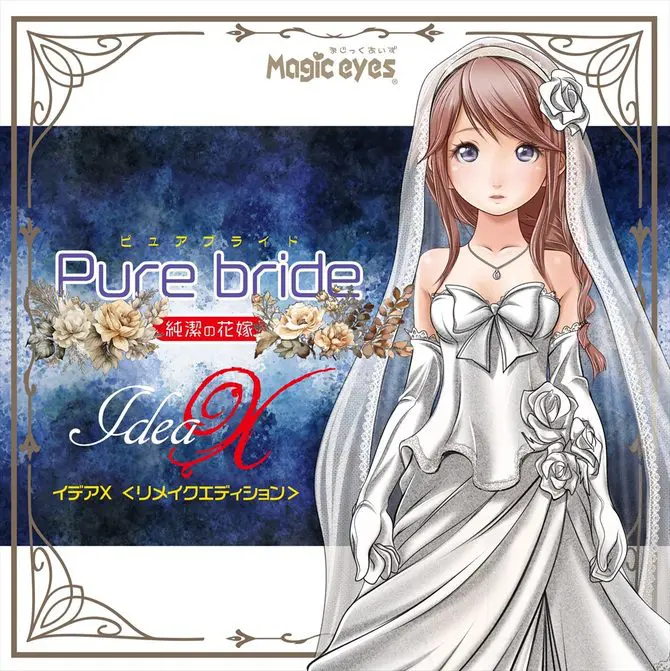 Pure Bride 純潔花嫁 伊德婭χ6.7